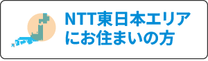 NTT東日本はこちら